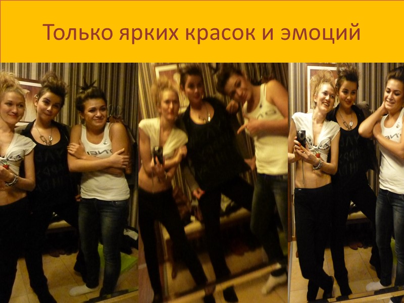 Только ярких красок и эмоций